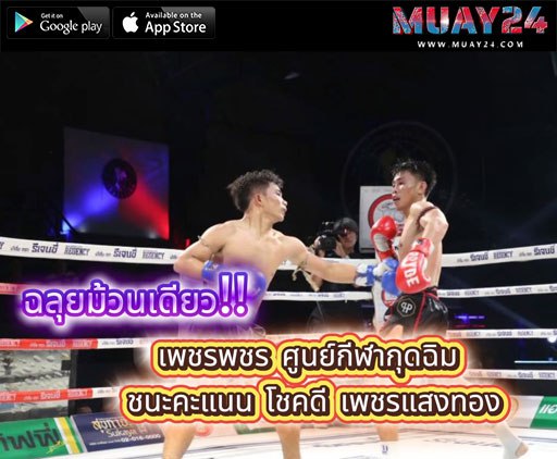 ฉลุยม้วนเดียว!!! เพชรพชร ศูนย์กีฬากุดฉิม ชนะคะแนน โชคดี เพชรแสงทอง