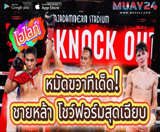 ชายหล้า ภ.หลักบุญ โชว์ฟอร์มสุดเฉียบ จัดหมัดขวาทีเด็ดเอาชนะน็อก ในยกที่ 2