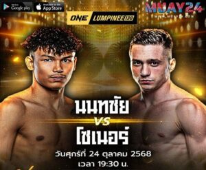 วิเคราะห์มวย นนทชัย จิตรเมืองนนท์ VS โซเนอร์ เซน ศึก ONE ลุมพินี 130