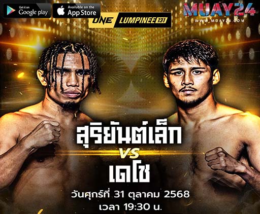 วิเคราะห์มวย สุริยันต์เล็ก พ.เย็นยิ่ง VS เดโช ป