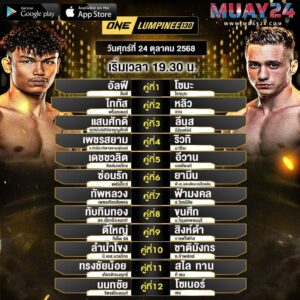 โปรแกรมมวย 24 ตุลาคม 2025 ศึกONE ลุมพินี