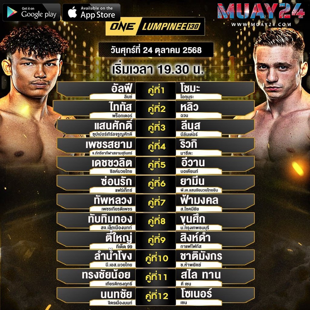โปรแกรมมวย 24 ตุลาคม 2025 ศึกONE ลุมพินี