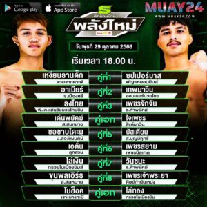 โปรแกรมมวย 29 ตุลาคม 2025 ศึกมวยไทยพลังใหม่