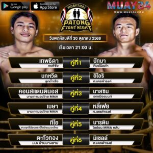 โปรแกรมมวย 30 ตุลาคม 2025 ศึกสิงห์ป่าตอง