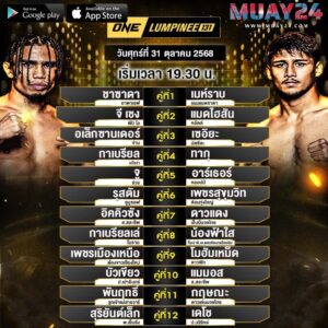 โปรแกรมมวย 31 ตุลาคม 2025 ศึกONE ลุมพินี
