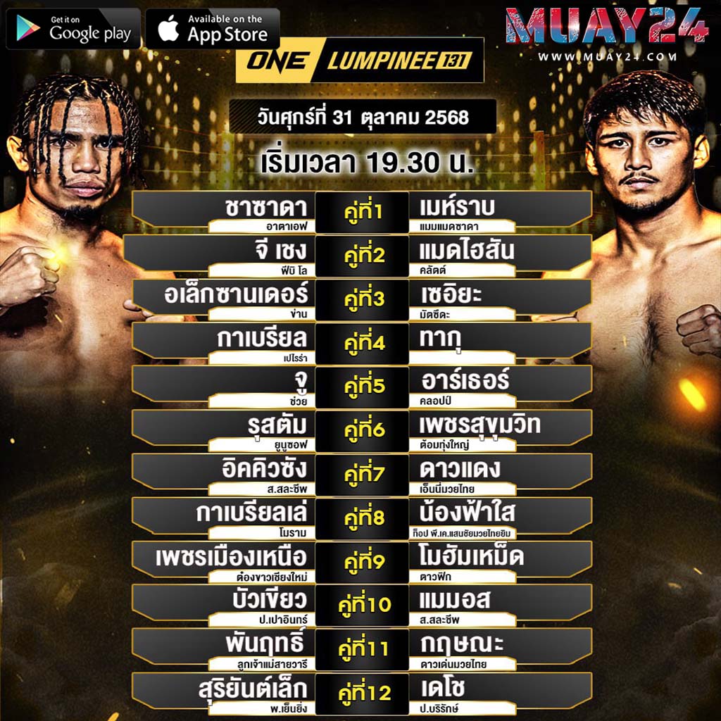 โปรแกรมมวย 31 ตุลาคม 2025 ศึกONE ลุมพินี