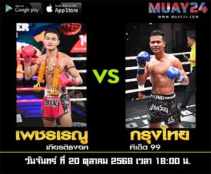 ไฮไลท์คู่เอก เพชรเรณู เกียรติธงยศvsกรุงไทย ทีเด็ด99 คู่เอกศึกมวยไทยพันธมิตร