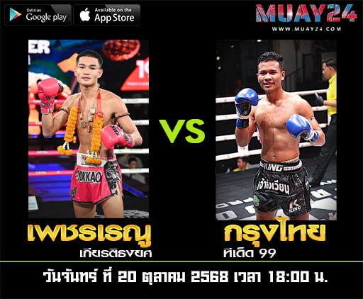 ไฮไลท์คู่เอก เพชรเรณู เกียรติธงยศvsกรุงไทย ทีเด็ด99 คู่เอกศึกมวยไทยพันธมิตร