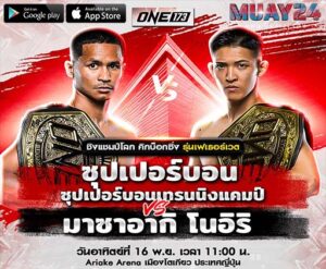 วิเคราะห์มวย ซุปเปอร์บอน VS มาซาอากิ โนอิริ ศึก ONE ลุมพินี 173
