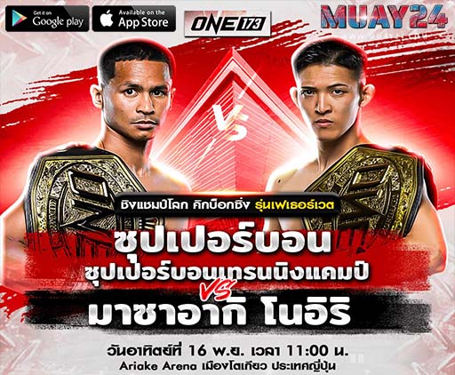 วิเคราะห์มวย ซุปเปอร์บอน VS มาซาอากิ โนอิริ ศึก ONE ลุมพินี 173