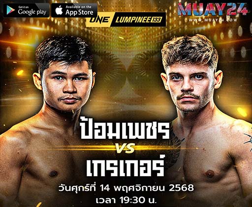 วิเคราะห์มวย ป้อมเพชร พีเค.แสนชัย VS เกรเกอร์ ทอม ศึก ONE ลุมพินี 133