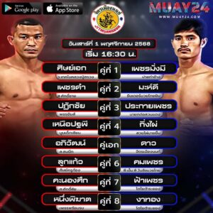 โปรแกรมมวย 1 พฤศจิกายน 2025 ศึกจิตรเมืองนนท์