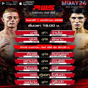 โปรแกรมมวย 1 พฤศจิกายน 2025 ศึกราชดำเนิน เวิลด์ ซีรี่ส์