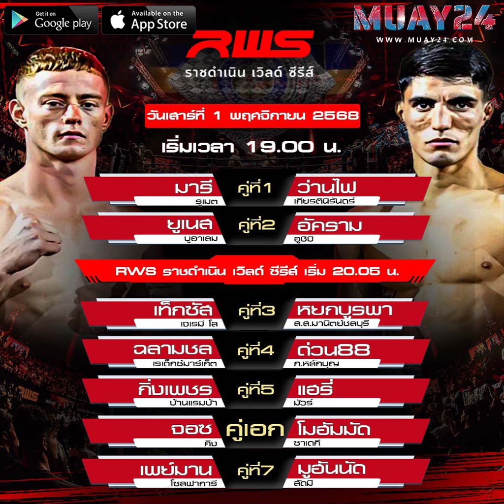 โปรแกรมมวย 1 พฤศจิกายน 2025 ศึกราชดำเนิน เวิลด์ ซีรี่ส์