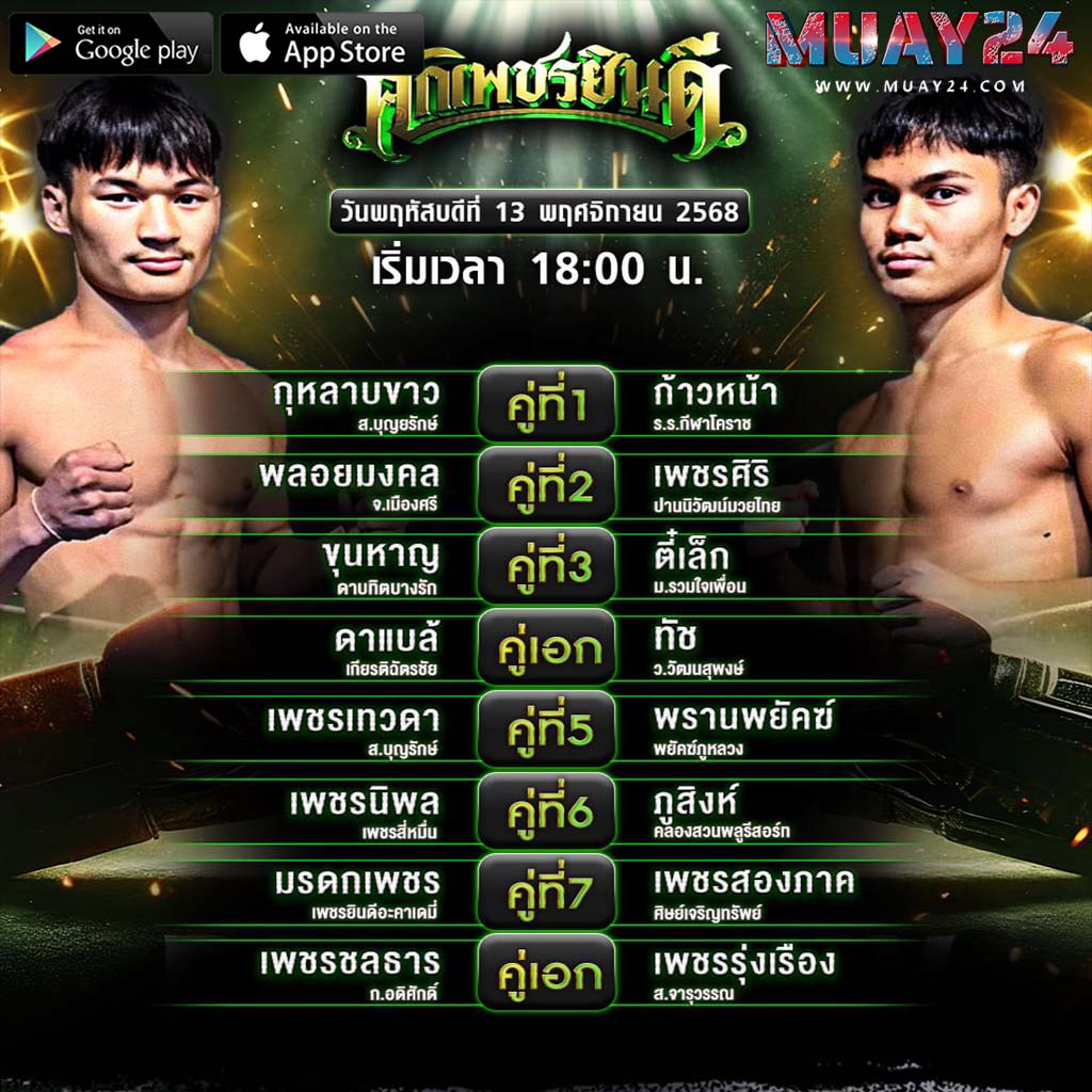 โปรแกรมมวย 13 พฤศจิกายน 2025 ศึกเพชรยินดี