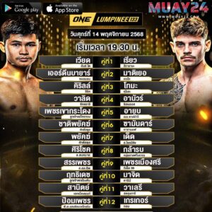 โปรแกรมมวย 14 พฤศจิกายน 2025 ศึกONE ลุมพินี