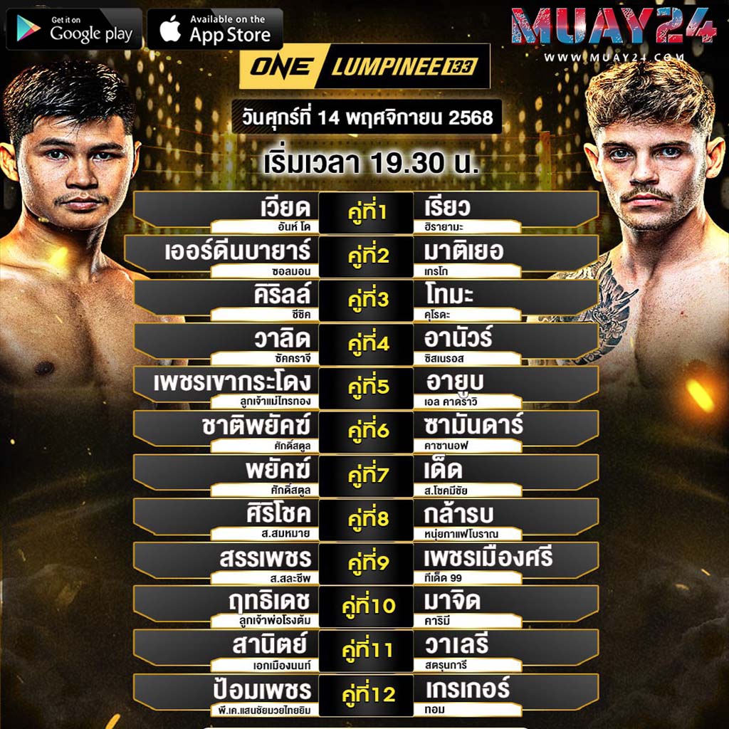 โปรแกรมมวย 14 พฤศจิกายน 2025 ศึกONE ลุมพินี