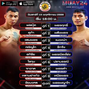 โปรแกรมมวย 15 พฤศจิกายน 2025 ศึกจิตรเมืองนนท์