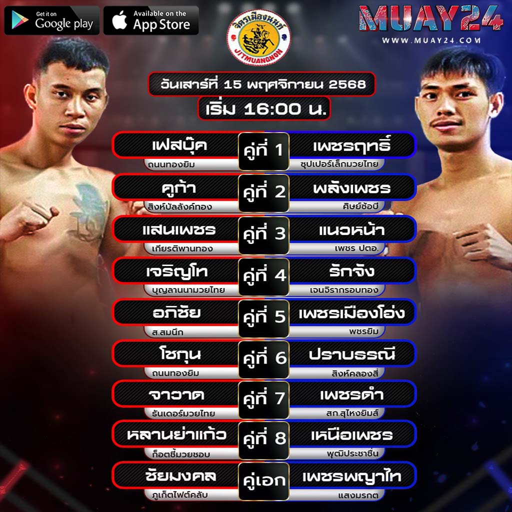 โปรแกรมมวย 15 พฤศจิกายน 2025 ศึกจิตรเมืองนนท์