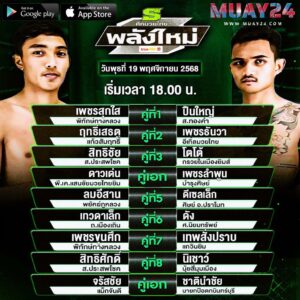 โปรแกรมมวย 19 พฤศจิกายน 2025 ศึกมวยไทยพลังใหม่