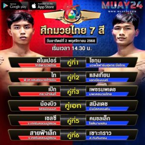โปรแกรมมวย 2 พฤศจิกายน 2025 มวยไทย 7 สี
