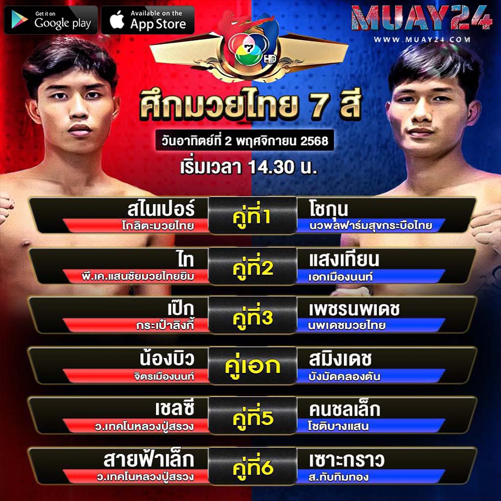โปรแกรมมวย 2 พฤศจิกายน 2025 มวยไทย 7 สี