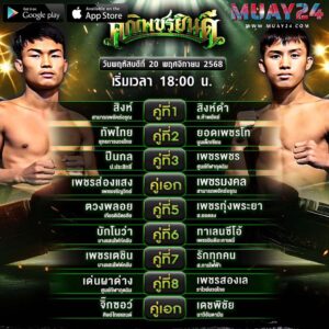 โปรแกรมมวย 20 พฤศจิกายน 2025 ศึกเพชรยินดี