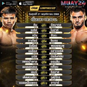 โปรแกรมมวย 21 พฤศจิกายน 2025 ศึก ONE ลุมพินี