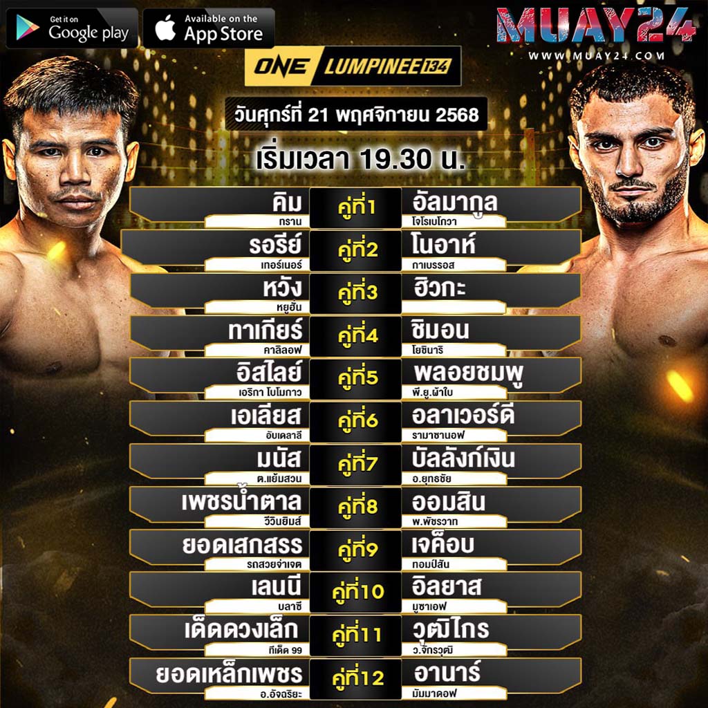 โปรแกรมมวย 21 พฤศจิกายน 2025 ศึก ONE ลุมพินี