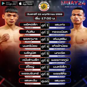 โปรแกรมมวย 22 พฤศจิกายน 2025 ศึกจิตรเมืองนนท์