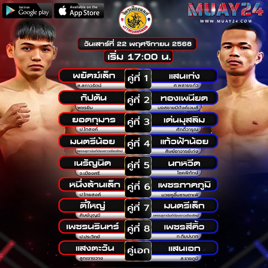 โปรแกรมมวย 22 พฤศจิกายน 2025 ศึกจิตรเมืองนนท์