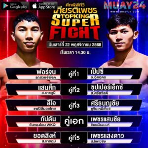 โปรแกรมมวย 22 พฤศจิกายน 2025 ศึกมวยไทยเกียรติเพชร