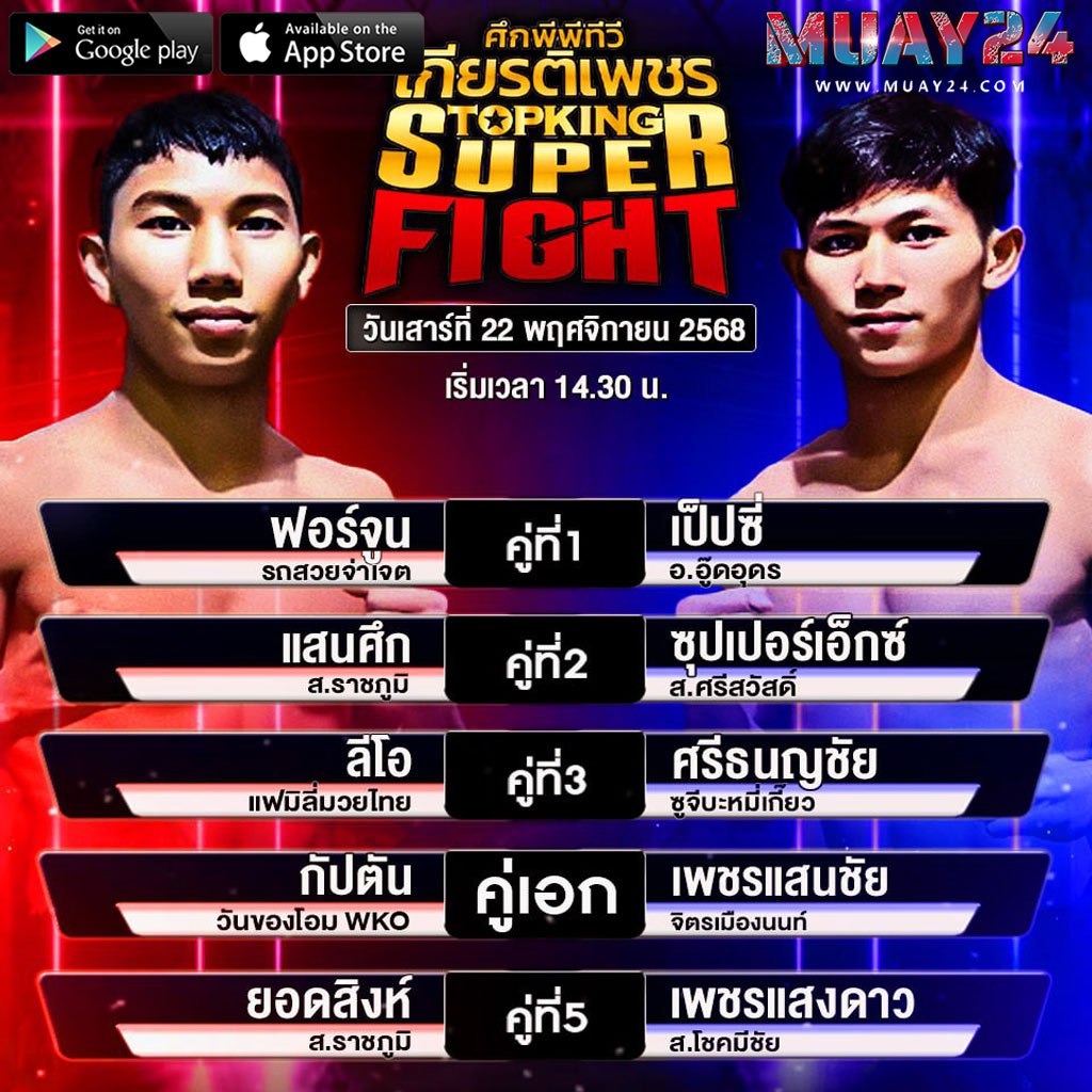 โปรแกรมมวย 22 พฤศจิกายน 2025 ศึกมวยไทยเกียรติเพชร