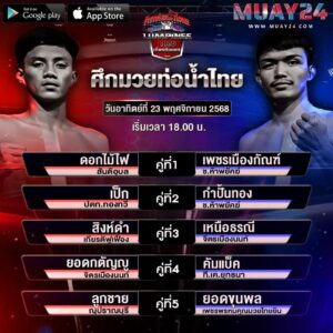โปรแกรมมวย 23 พฤศจิกายน 2025 ศึกมวยท่อน้ำไทย
