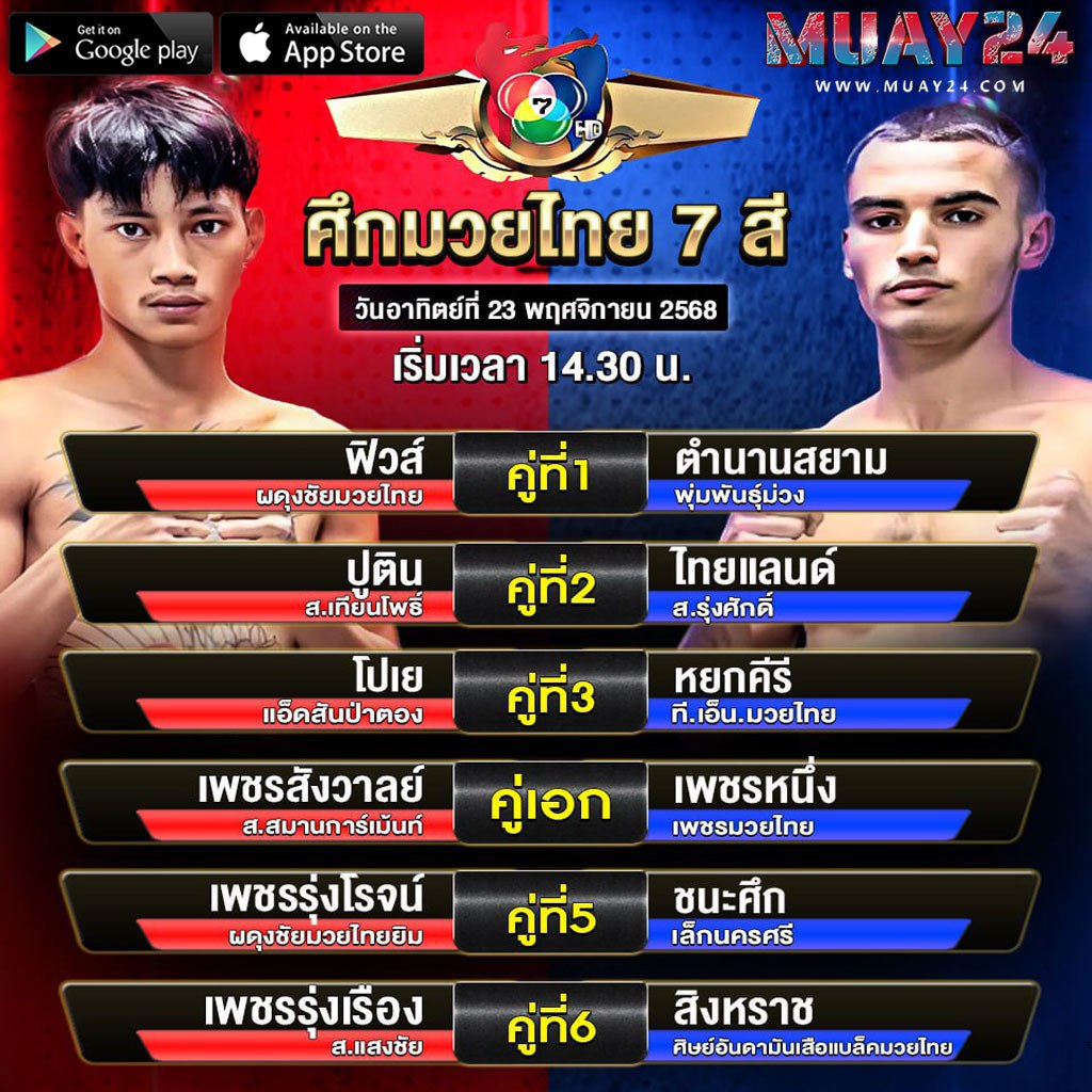 โปรแกรมมวย 23 พฤศจิกายน 2025 ศึกมวยไทย 7 สี