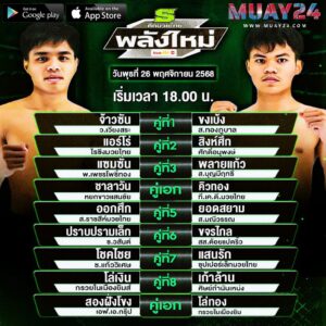 โปรแกรมมวย 26 พฤศจิกายน 2025 ศึกมวยไทยพลังใหม่