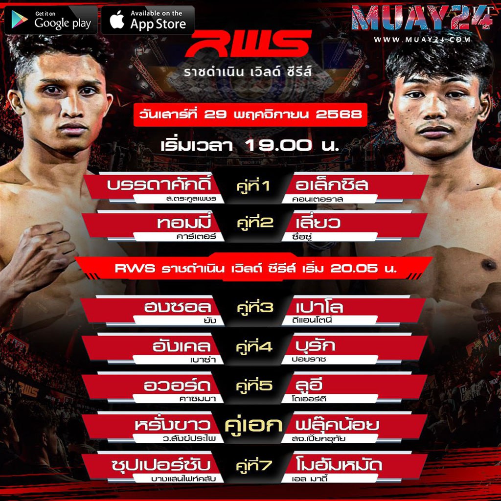 โปรแกรมมวย 28 พฤศจิกายน 2025 ศึกONE LUMPINEE 135