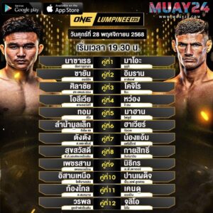โปรแกรมมวย 28 พฤศจิกายน 2025 ศึกONE LUMPINEE 135