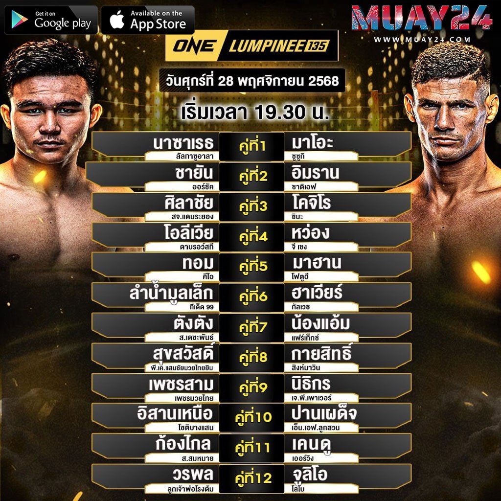 โปรแกรมมวย 28 พฤศจิกายน 2025 ศึกONE LUMPINEE 135