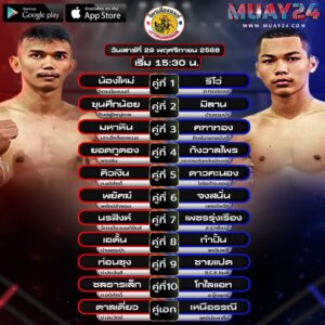 โปรแกรมมวย 29 พฤศจิกายน 2025 ศึกจิตรเมืองนนท์