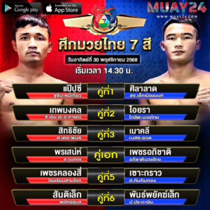 โปรแกรมมวย 30 พฤศจิกายน 2025 ศึกมวยไทย 7 สี