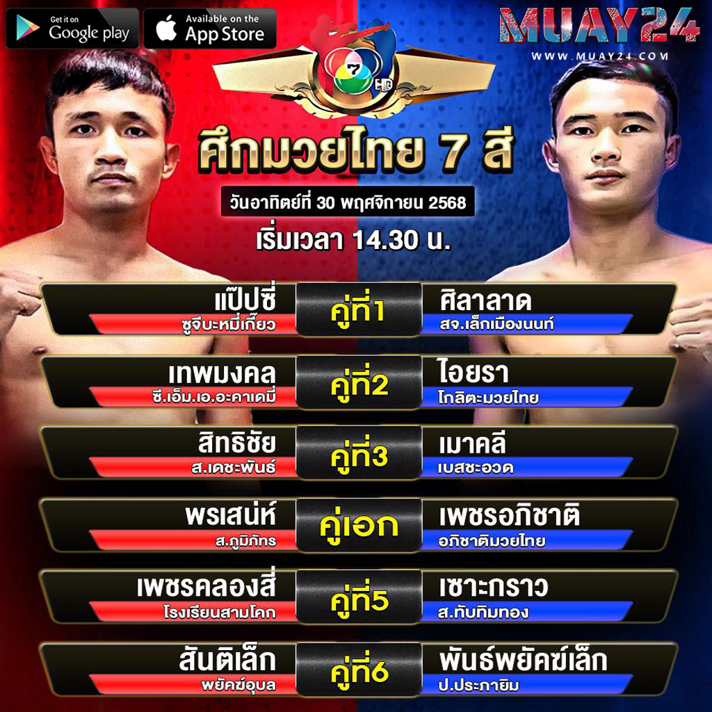 โปรแกรมมวย 30 พฤศจิกายน 2025 ศึกมวยไทย 7 สี