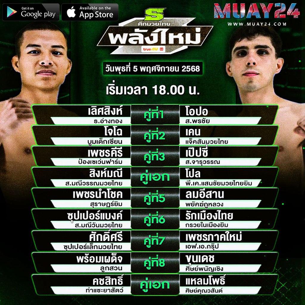 โปรแกรมมวย 5 พฤศจิกายน 2025 ศึกมวยไทยพลังใหม่
