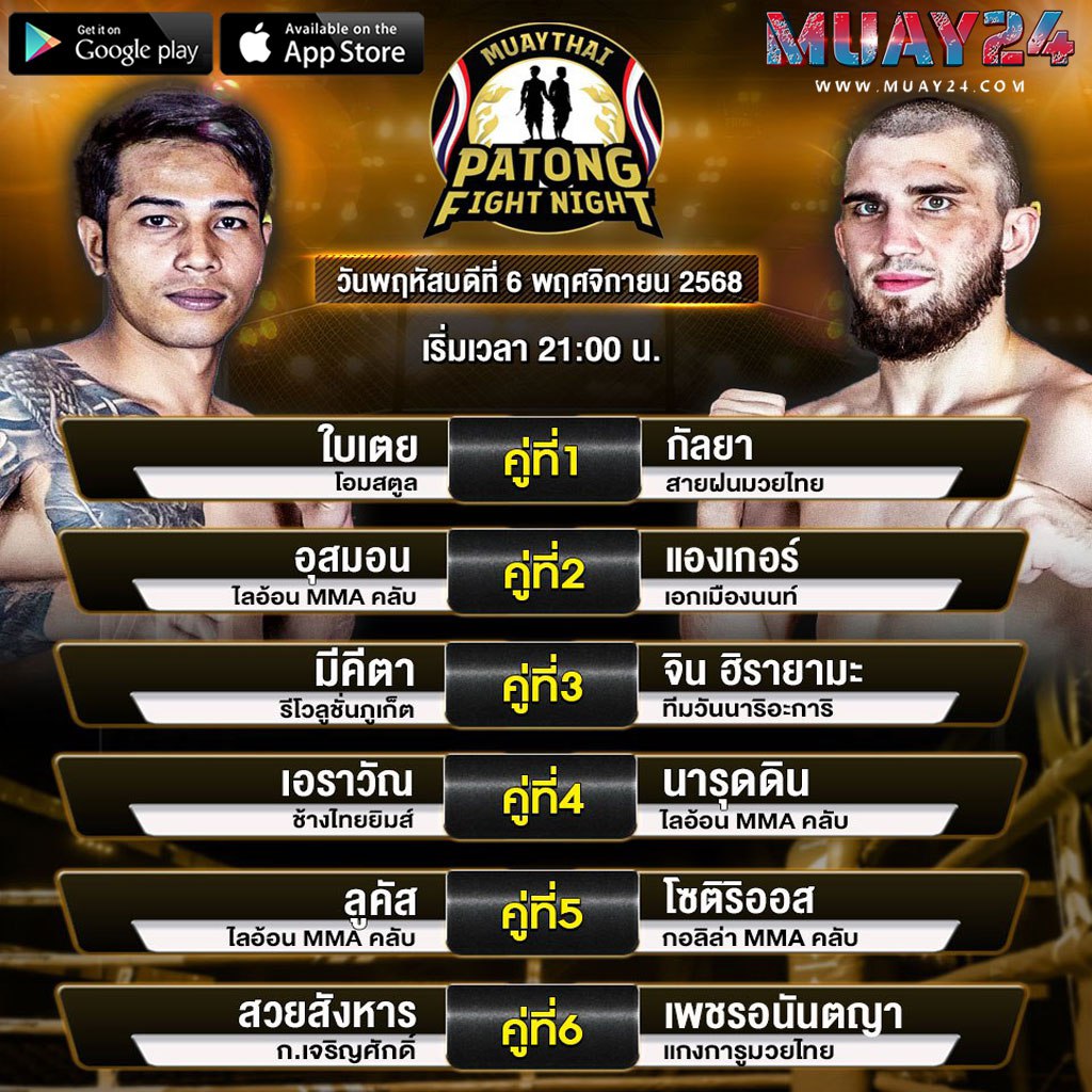 โปรแกรมมวย 6 พฤศจิกายน 2025 ศึกสิงห์ป่าตอง
