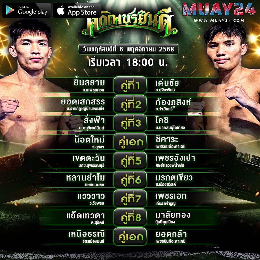 โปรแกรมมวย 6 พฤศจิกายน 2025 ศึกเพชรยินดี