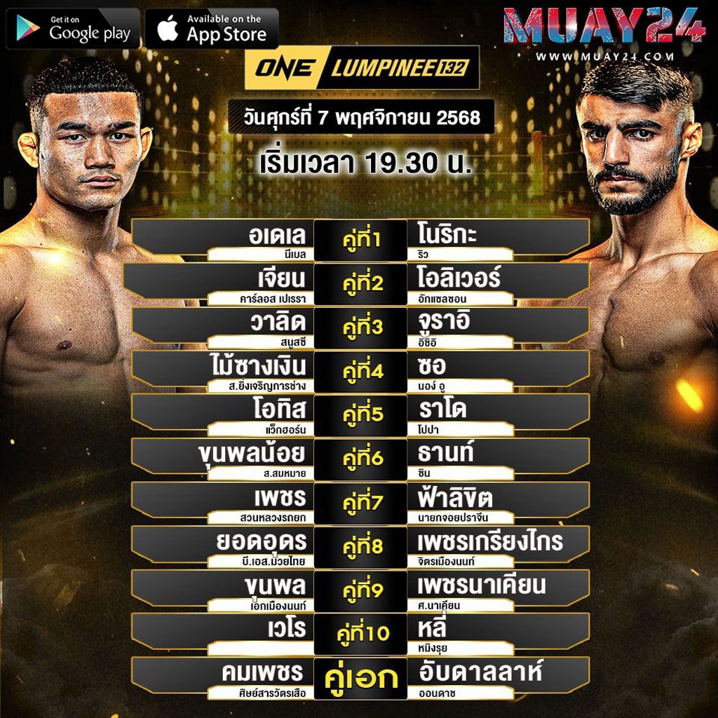 โปรแกรมมวย 7 พฤศจิกายน 2025 ศึก ONE LUMPINEE 132