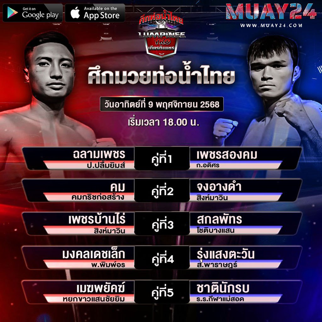 โปรแกรมมวย 9 พฤศจิกายน 2025 ศึกมวยท่อน้ำไทย