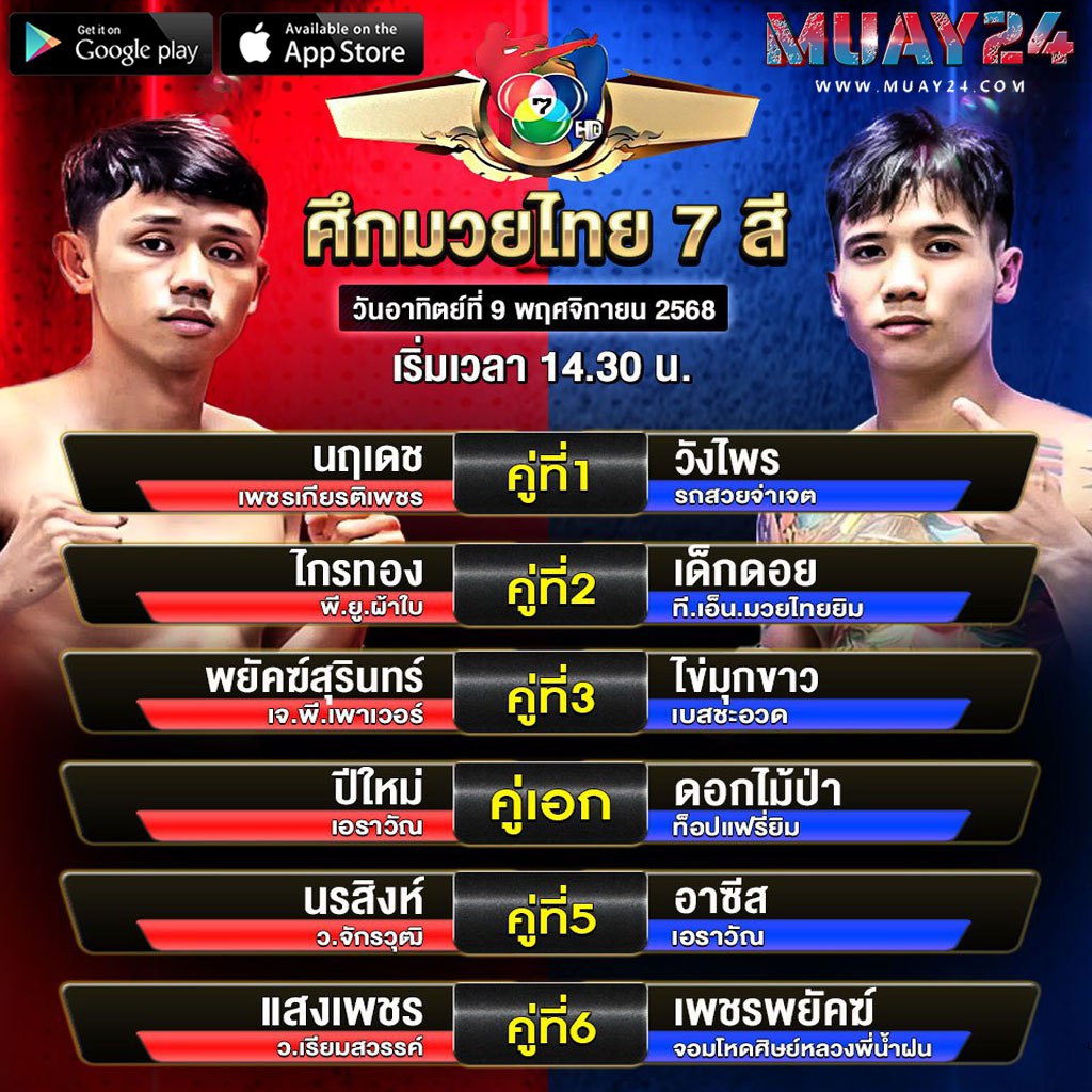 โปรแกรมมวย 9 พฤศจิกายน 2025 ศึกมวยไทย 7 สี