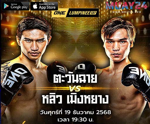 ตะวันฉาย พีเค.แสนชัย VS หลิว เมิงหยาง(มวยไทย 155 ป.)