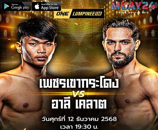 วิเคราะห์มวย เพชรเขากระโดง ลูกเจ้าแม่ไทรทอง VS อาลี เคลาต ศึก ONE ลุมพินี 136